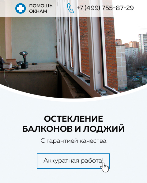 Остекление балконов и лоджий | Цена в Москве
